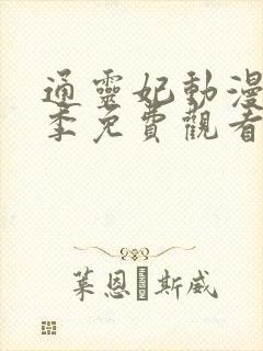 通灵妃动漫第一季免费观看完整版