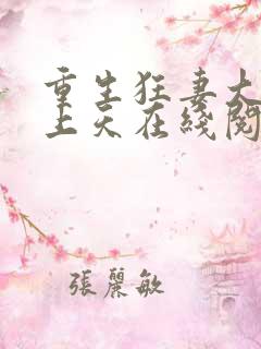 重生狂妻大佬宠上天在线阅读