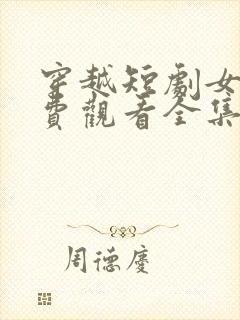 穿越短剧女帝免费观看全集动漫