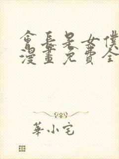 会长是女仆大人漫画免费全集