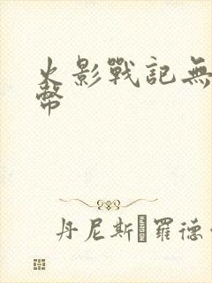 火影战记无限金币