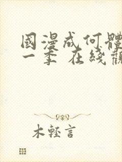 国漫成何体统第一季 在线观看