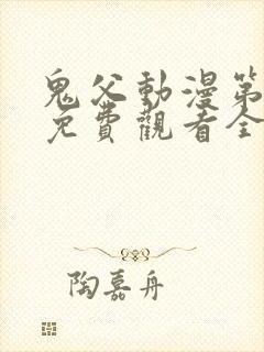 鬼父动漫第二季免费观看全集高清版