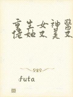 重生女神医:大佬她又美又飒