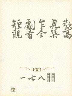 短剧乍见欢免费观看全集高清