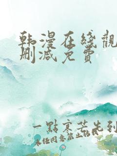 韩漫在线观看无删减免费