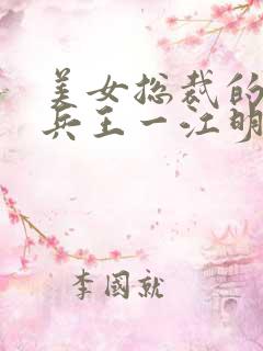 美女总裁的贴身兵王一江明月