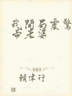 我开局震惊了女帝老婆