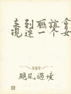 来到联谊会上发现连一个女生都没有