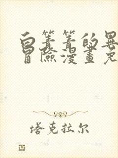 白箐箐的异世界冒险漫画免费阅读下拉式