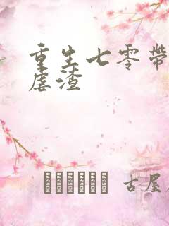 重生七零带空间虐渣