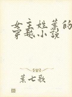 女主姓叶的古言穿越小说