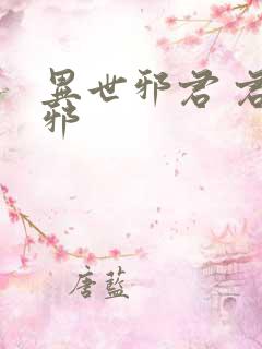 异世邪君 君莫邪