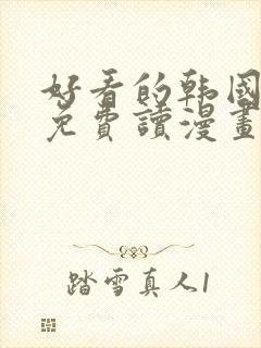 好看的韩国漫画免费读漫画网