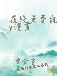 在线免费观看yy漫画