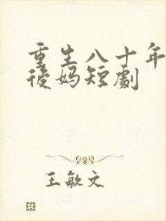 重生八十年代当后妈短剧