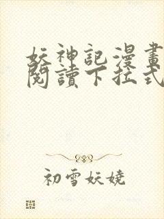 妖神记漫画免费阅读下拉式漫画