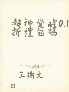 超神觉醒0.1折礼包码