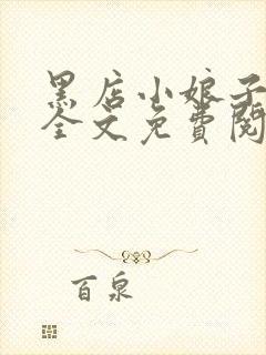 黑店小娘子小说全文免费阅读