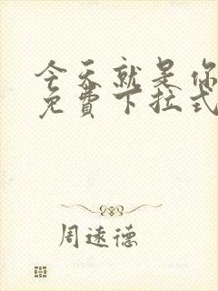 今天就是你漫画免费下拉式