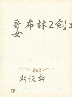 哥布林2剑之圣女