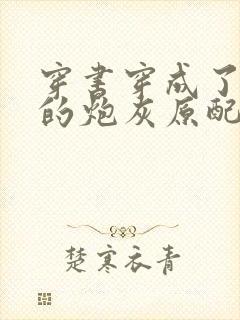 穿书穿成了首辅的炮灰原配下载txt