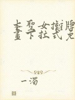 本圣女摊牌了漫画下拉式免费阅读