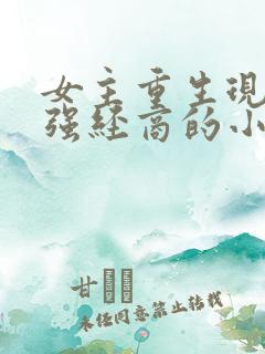 女主重生现代女强经商的小说