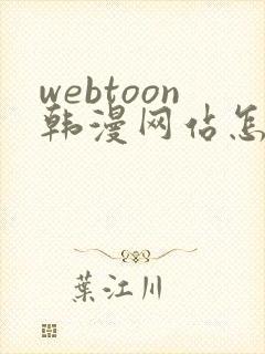 webtoon韩漫网站怎么进