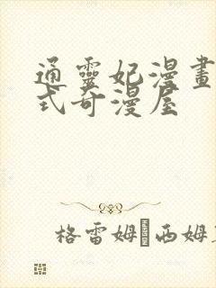 通灵妃漫画下拉式奇漫屋