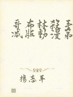 哥布林杀手无删减版动漫第一季