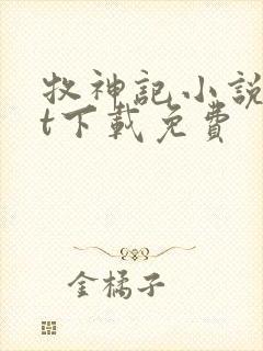 牧神记小说txt下载免费