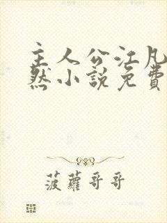 主人公江凡许悠然小说免费阅读