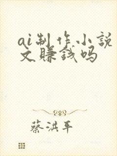 ai制作小说推文赚钱吗