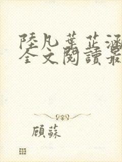 陆凡叶芷涵小说全文阅读最新章节