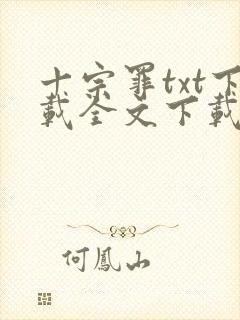 十宗罪txt下载全文下载