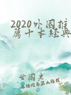 2020外国推荐十本经典书