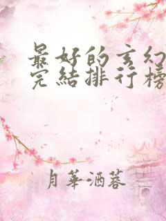 最好的玄幻小说完结排行榜前十名