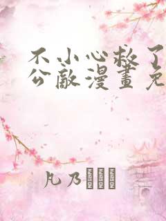 不小心救了江湖公敌漫画免费在线看