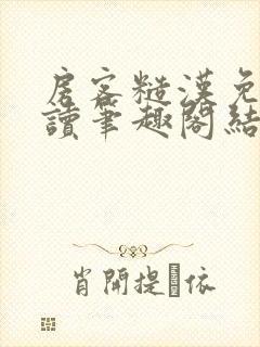 房客糙汉免费阅读笔趣阁结局