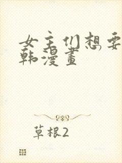 女主们想要杀我韩漫画