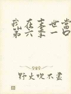 我在末世当僵尸第六季一口气看完