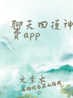 聊天回复神器免费app