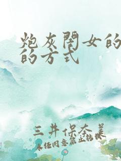 炮灰闺女的生存的方式