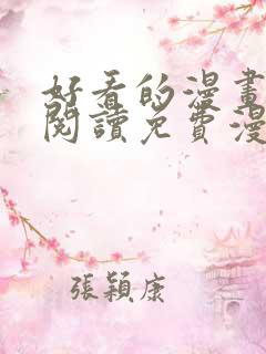 好看的漫画在线阅读免费漫画阅读