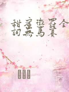 甜蜜惩罚全集台词无马赛