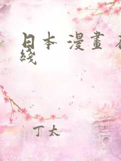 日本 漫画 在线