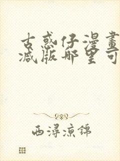 古惑仔漫画未删减版哪里可以看