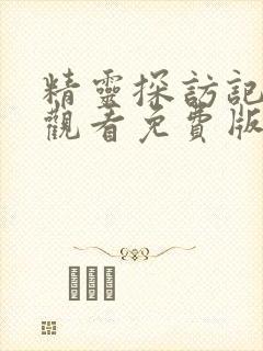 精灵探访记在线观看免费版全集高清