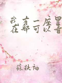 我有一座冒险屋在哪可以看